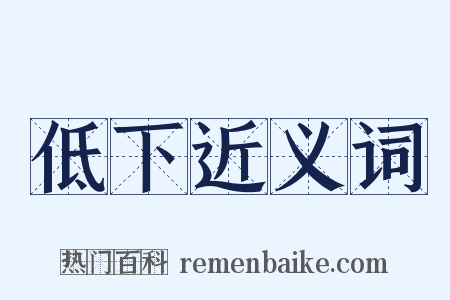 低下近义词是什么意思的图片